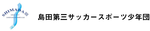 島田第三サッカースポーツ少年団